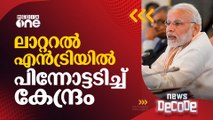 ആർഎസ്എസ് വഴി നിയമനമെന്ന് രാഹുൽഗാന്ധി; ലാറ്ററൽ എൻട്രിയിൽ യൂടേൺ അടിച്ച് കേന്ദ്രം | News Decode