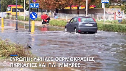 Ευρώπη: Πυρκαγιές, υψηλές θερμοκρασίες και πλημμύρες