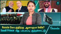 Russia கோபத்திற்கு ஆளாகுமா India? Saudi Prince மீது பரபரப்பு குற்றச்சாட்டு |  China | Pakistan |TATA