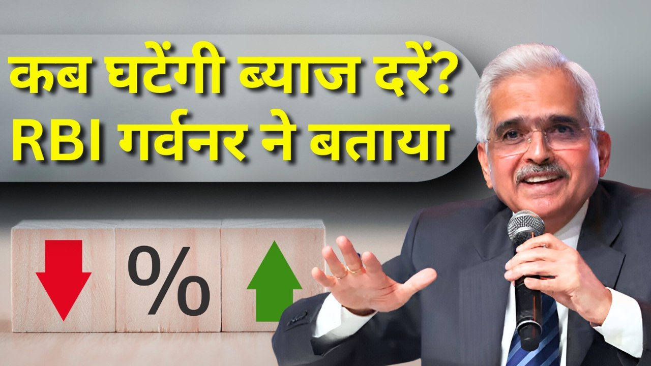 दरों में कटौती के लिए कौन से फैक्टर्स देखेगा RBI? गवर्नर ने बताया प्लान