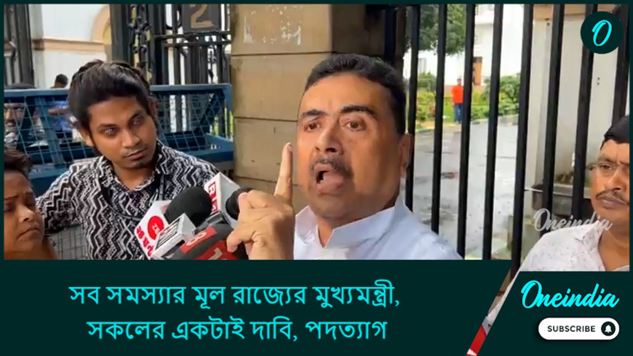 সব সমস্যার মূল রাজ্যের মুখ্যমন্ত্রী, সকলের একটাই দাবি, পদত্যাগ: শুভেন্দু অধিকারী
