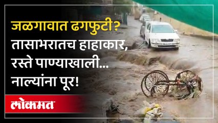 जळगावात मुसळधार पाऊस... घरांमध्ये घुसलं पाणी...