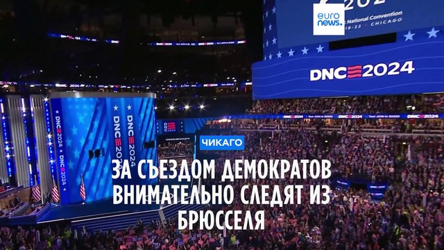 За съездом демократов внимательно следят из Брюсселя