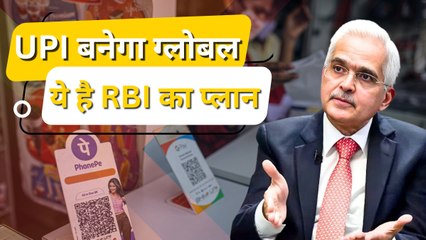 इस तरह पूरी दुनिया में फैलेगा UPI. RBI गवर्नर, शक्तिकांता दास ने बताया