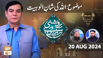 Roshni Sab Kay Liye - Topic: ALLAH ki Shan e Ulohiyat - 20 August 2024 - ARY Qtv