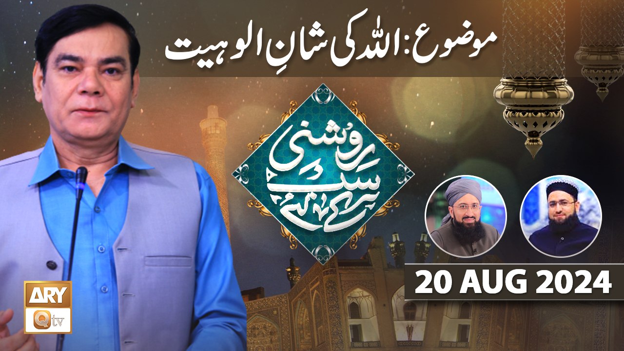 Roshni Sab Kay Liye - Topic: ALLAH ki Shan e Ulohiyat - 20 August 2024 - ARY Qtv