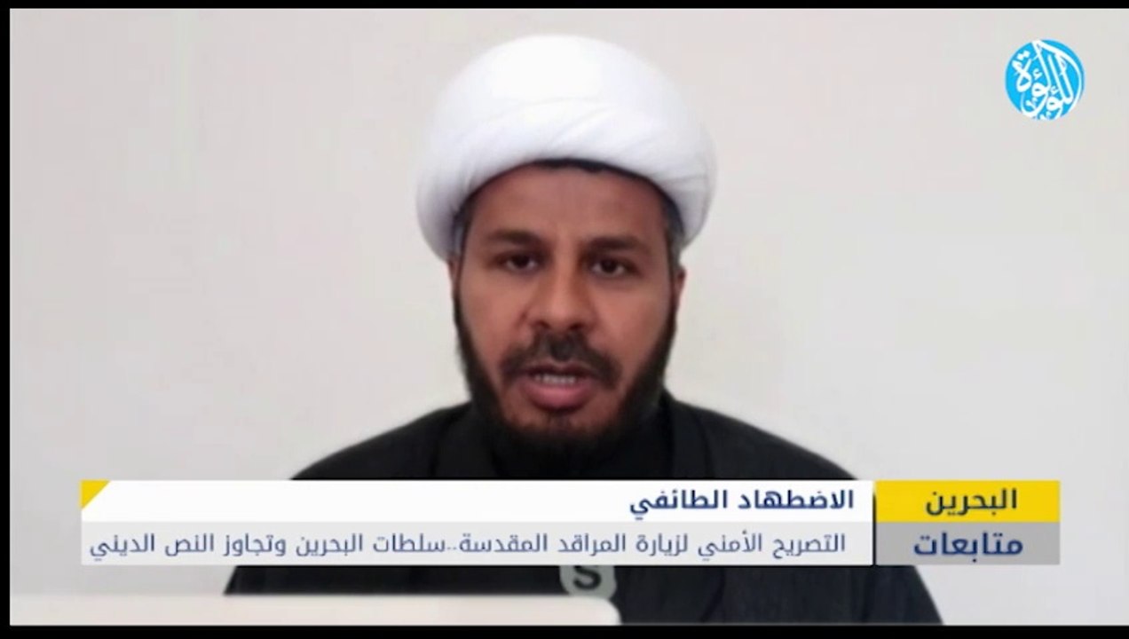 التصريح الأمني لزيارة المراقد المقدسة .. سلطات البحرين وتجاوز النص الديني