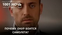 Почему Онур боится самолета?| 1001 ночь - Эпизод 34