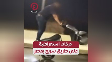 حركات استعراضية على طريق سريع بمصر