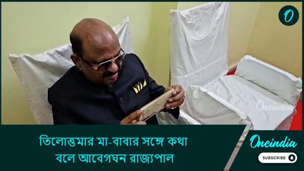 আমারও ওর বয়সী নাতনি রয়েছেন, তিলোত্তমার মা-বাবার সঙ্গে কথা বলে আবেগঘন রাজ্যপাল