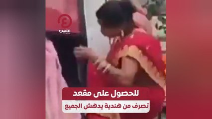 للحصول على مقعد.. تصرف من هندية يدهش الجميع