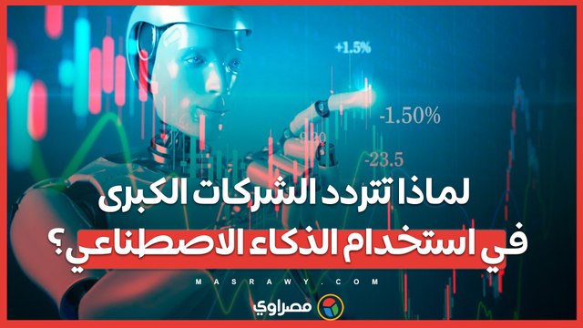تسريح العمال والتكنولوجيا .. لماذا أصبحت الشركات الكبرى مترددة في استخدام الذكاء الاصطناعي؟