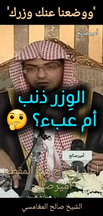 "ووضعنا عنك وزرك"، معنى الوزر هنا ذنب أم عبء؟ - الشيخ صالح المغامسي