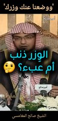 "ووضعنا عنك وزرك"، معنى الوزر هنا ذنب أم عبء؟ - الشيخ صالح المغامسي