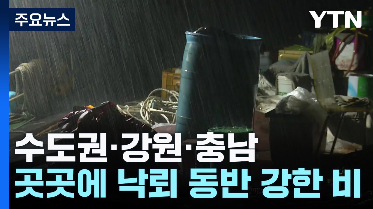 태풍 서해로 북상, 내륙 돌풍 동반 강한 비...폭염도 강화 / YTN