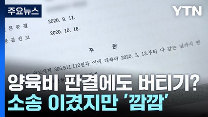 양육비 지급 판결에도 버티기?..."방법이 없네" / YTN
