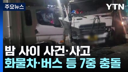 트럭이 버스·승용차 잇따라 '쾅'...부산에 대형 싱크홀 발생 / YTN