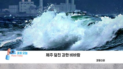[포토오늘] 제주 덮친 강한 비바람  / YTN