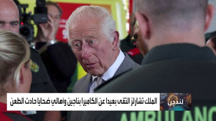 الملك تشارلز يزور ساوثبورت بعد مقتل 3 فتيات في حادث طعن