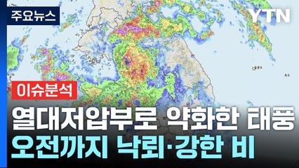 [뉴스UP] 열대저압부로 약화한 태풍, 오전까지는 낙뢰 동반 강한 비 / YTN