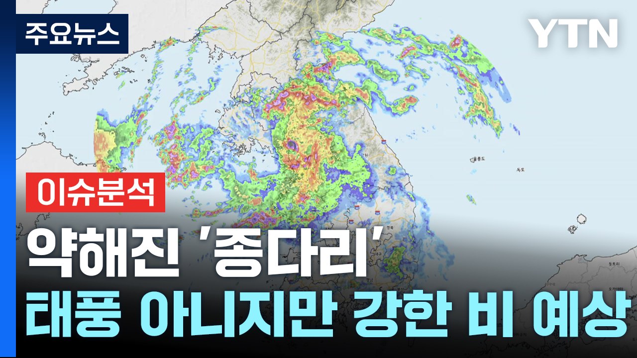 약해진 '종다리'...태풍 아니지만 '강한 비' 예상 / YTN