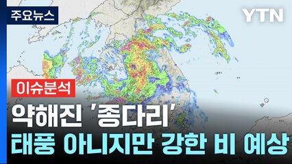 약해진 '종다리'...태풍 아니지만 '강한 비' 예상 / YTN
