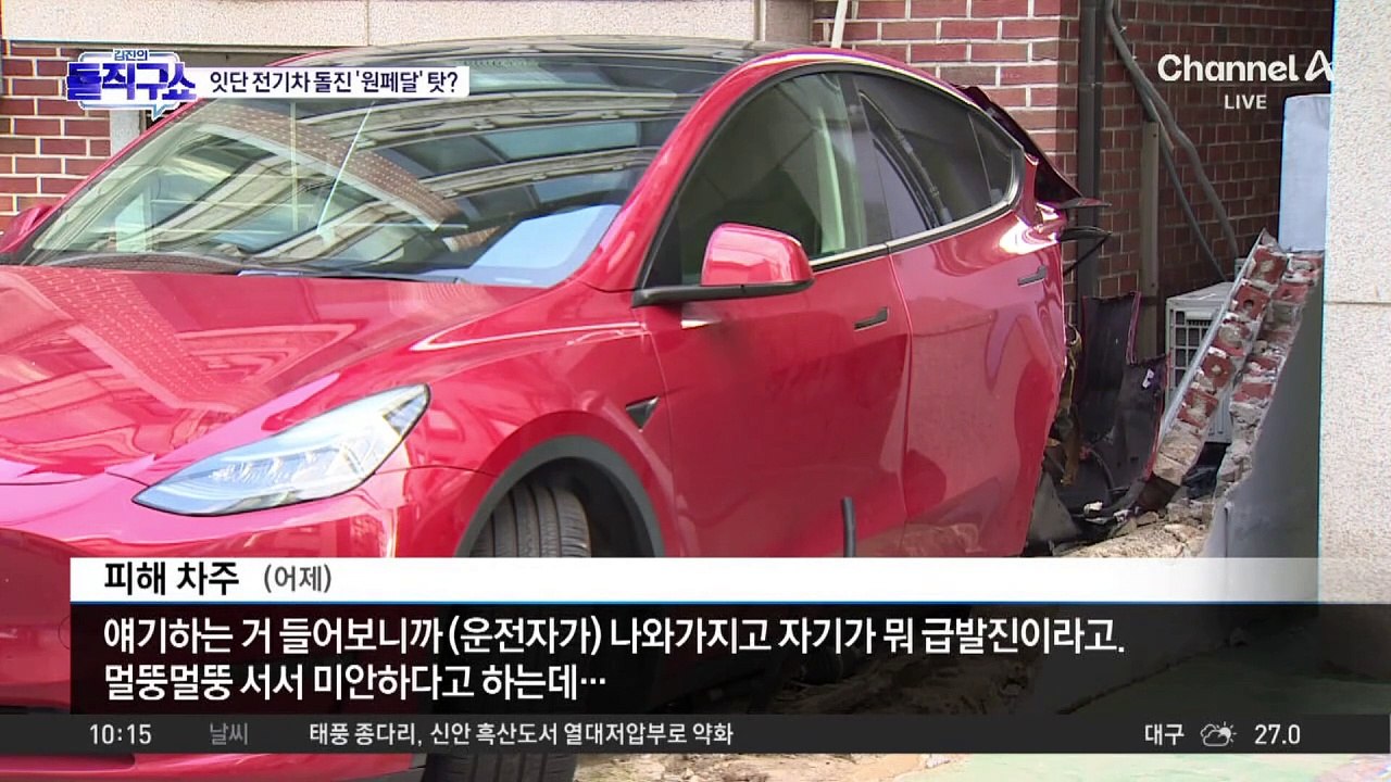 잇단 전기차 돌진 사고…‘원페달 드라이빙’이 문제?
