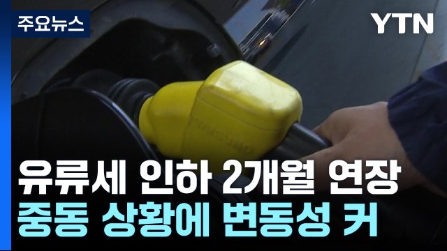 중동 긴장·추석 물가에...유류세 인하 두 달 연장 / YTN