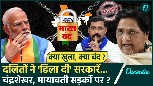 21 August Bharat Bandh: आज SC-ST Reservation को लेकर दलितों का आंदोलन | Mayawati | वनइंडिया हिंदी