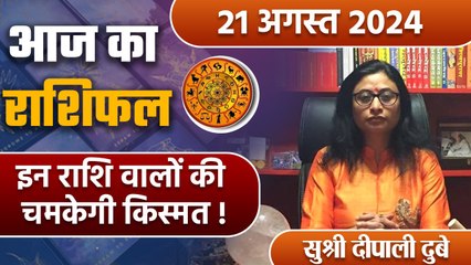 21 August 2024 AAJ KA RASHIFAL| इन राशि वालों की चमकेगी किस्मत | Daily Astrology | Boldsky
