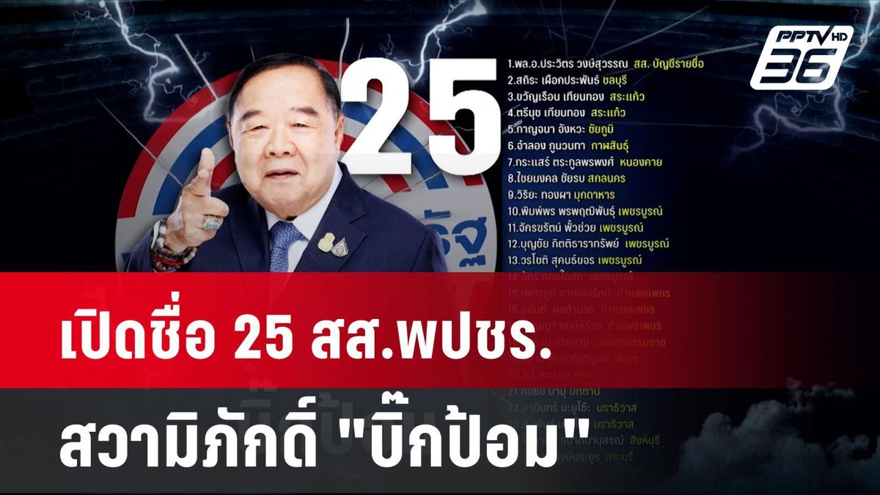 เปิดชื่อ 25 สส.พปชร.สวามิภักดิ์ "บิ๊กป้อม" | โช...