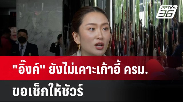 อิ๊งค์ ยังไม่เคาะเก้าอี้ ครม. ขอเช็กให้ชัวร์ | โชว์ข่าวเช้านี้ | 21 ส.ค. 67