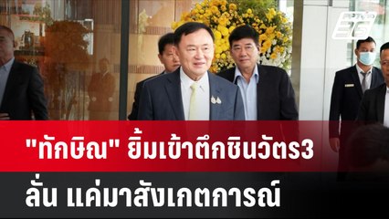 "ทักษิณ" ยิ้มเข้าตึกชินวัตร3 ลั่น แค่มาสังเกตการณ์ | โชว์ข่าวเช้านี้ | 21 ส.ค. 67