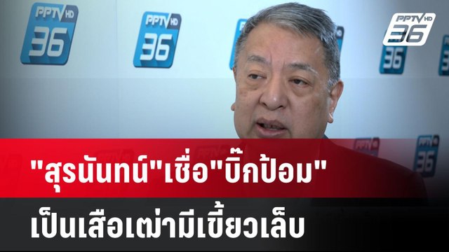 สุรนันทน์ เชื่อ บิ๊กป้อม เป็นเสือเฒ่ามีเขี้ยวเล็บ | โชว์ข่าวเช้านี้ | 21 ส.ค. 67