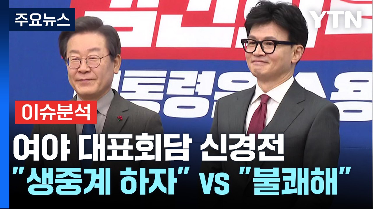 [시사정각] 대표 회담 앞두고 신경전..."생중계 하자" vs "불쾌해"... 성사될까? / YTN