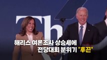 [영상] '해리스 대관식' 이틀째...오바마 부부 출격 / YTN