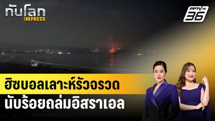 ฮิซบอลเลาะห์รัวจรวดนับร้อยถล่มอิสราเอล|ทันโลก EXPRESS | 21 ส.ค. 67