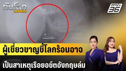 ผู้เชี่ยวชาญชี้โลกร้อนอาจเป็นสาเหตุเรือยอช์ตอังกฤษล่ม|ทันโลก EXPRESS | 21 ส.ค. 67