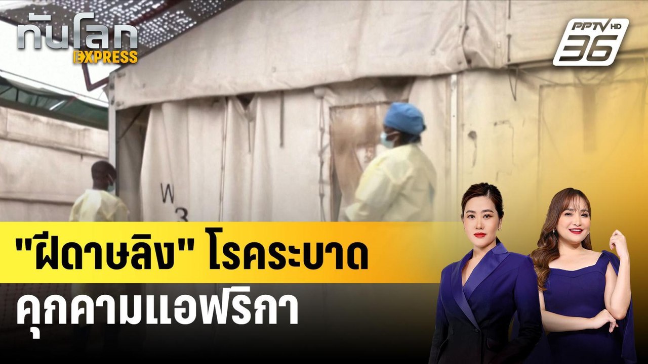 "ฝีดาษลิง" โรคระบาดคุกคามแอฟริกา|ทันโลก EXPRESS...