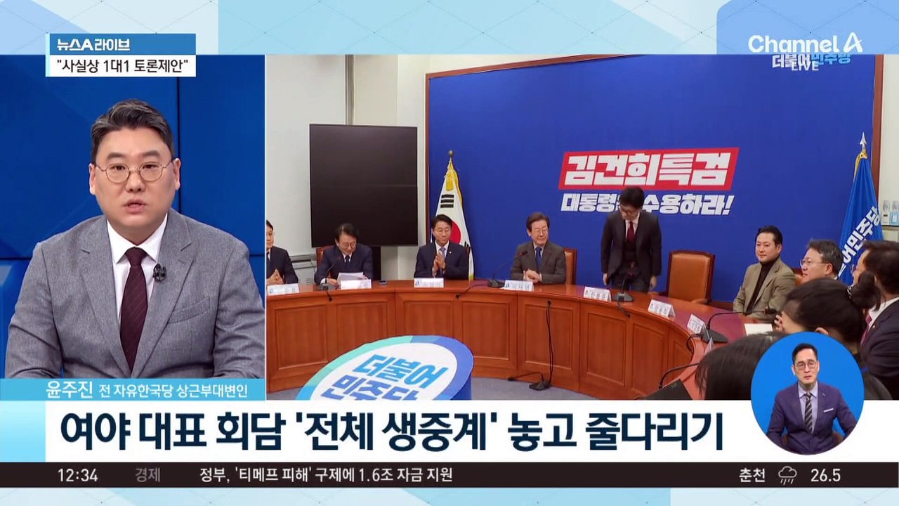 여야 대표 회담 ‘전체 생중계’ 놓고 줄다리기