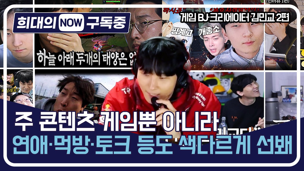 [희대의 NOW 구독중] 주 콘텐츠 게임뿐 아니라 연애·먹방·토크 등도 색다르게 선봬...
