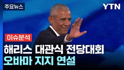 [뉴스나우] 해리스 지원사격 나선 오바마 부부...상승세 이어갈까? / YTN