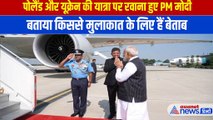 पोलैंड और यूक्रेन की यात्रा पर रवाना हुए PM Narendra Modi, बताया किससे मुलाकात के लिए हैं उत्सुक