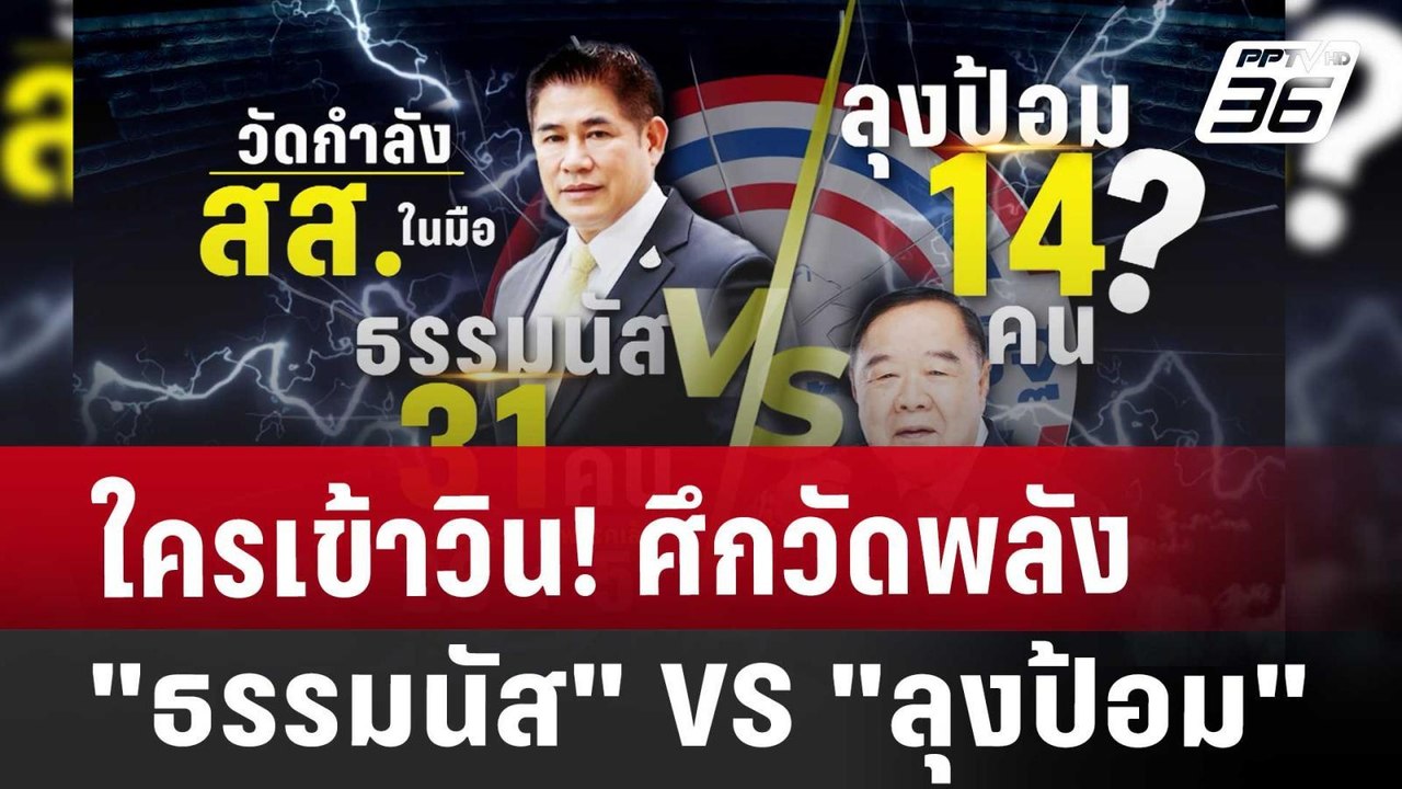 ใครเข้าวิน! ศึกวัดพลัง "ธรรมนัส" VS "ลุงป้อม" | เที่ยงทันข่าว | 21 ส.ค. 67