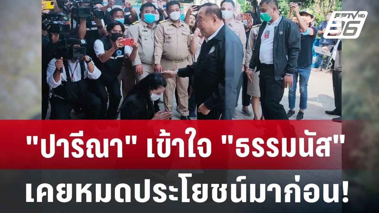 ปารีณา เข้าใจ ธรรมนัส เคยหมดประโยชน์มาก่อน! | เ...