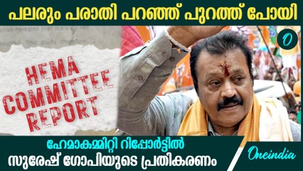 സർക്കാരിനെ ഈ വിഷയത്തിൽ വിമർശിക്കാനില്ല | Suresh Gopi On Hema Committe