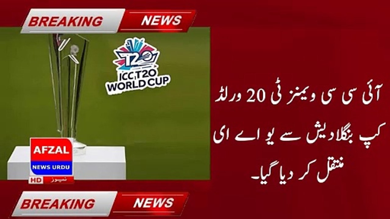 Bangladesh political situation: ICC Women's T20 World Cup moved to UAE | afzal news urdu