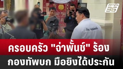 ครอบครัว "จ่าพั้นช์" ร้องกองทัพบก มือยิงได้ประกัน | เที่ยงทันข่าว | 21 ส.ค. 67