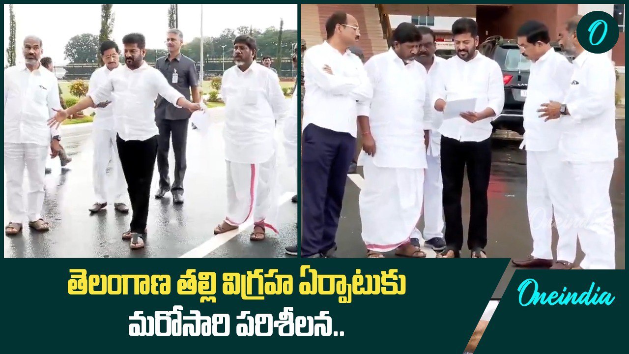 Secretariat లో తెలంగాణ తల్లి విగ్రహం.. Bhatti తో కలిసి Revanth Reddy పరిశీలన | Oneindia Telugu