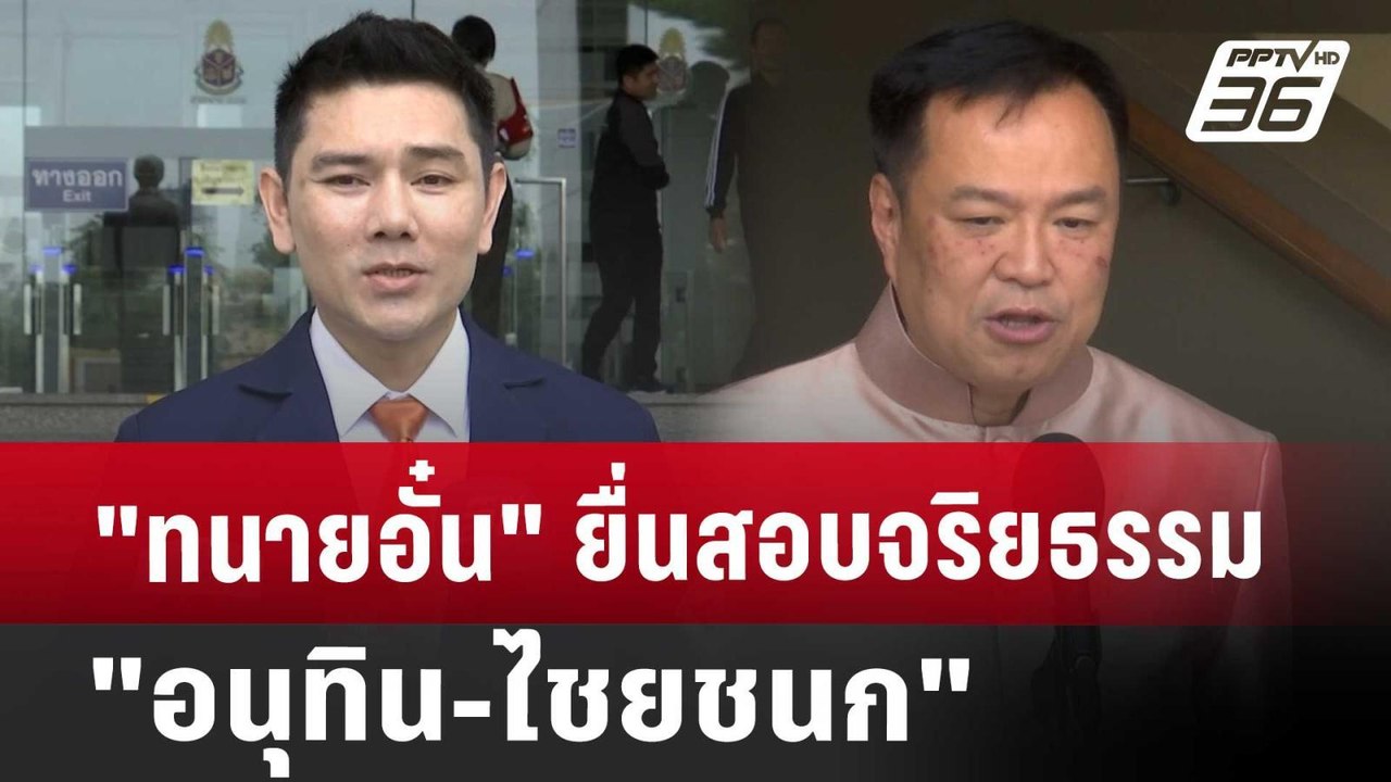 "ทนายอั๋น" ยื่นสอบจริยธรรม "อนุทิน-ไชยชนก" | เที่ยงทันข่าว | 21 ส.ค. 67
